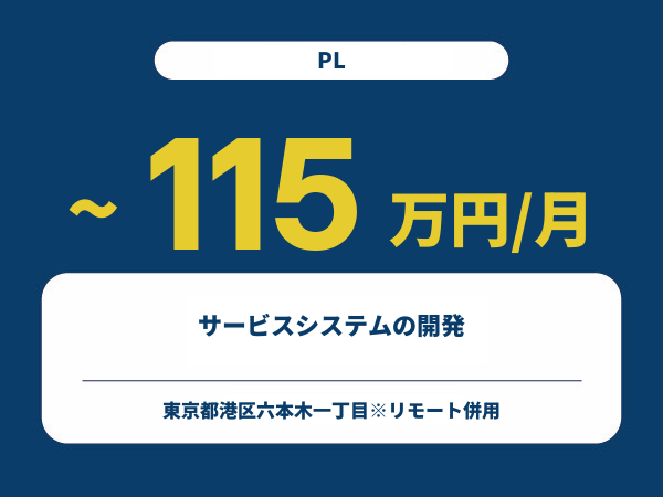 ★【~115万円/フリーランス】≪PL≫サービスシステムの開発※30～50代活躍中!!