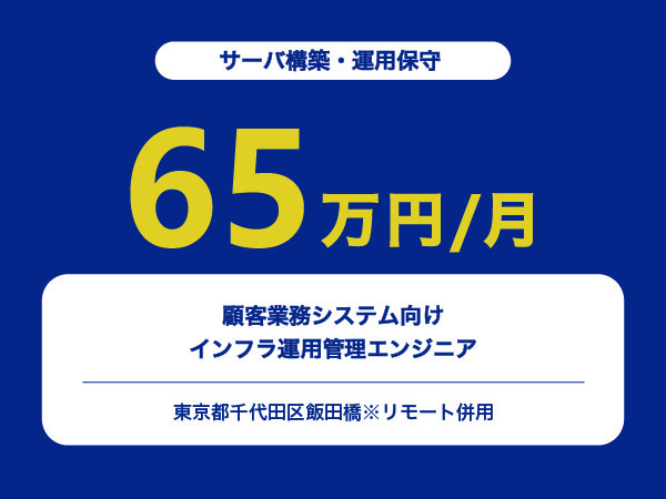 ★【~65万円/フリーランス】顧客業務システム向けのインフラ運用管理エンジニア※30～50代活躍中!!