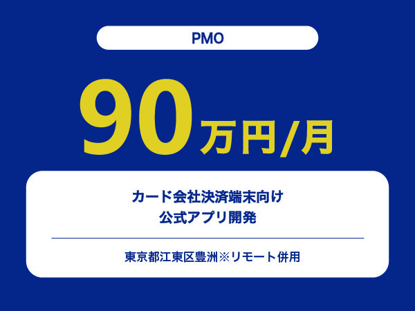 ★【~90万円/フリーランス】≪PMO≫カード会社決済端末向け公式アプリ開発※30～50代活躍中!!