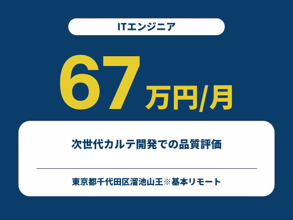 ★【~67万円/フリーランス】≪ITエンジニア≫次世代カルテ開発での品質評価※30～50代活躍中!!