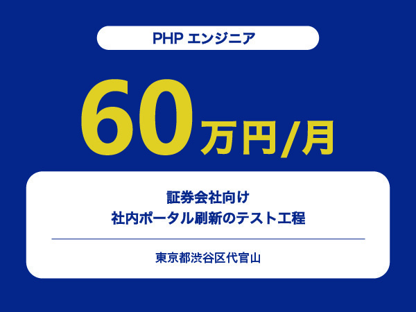 ★【~60万円/フリーランス】≪PHPエンジニア≫証券会社向け社内ポータル刷新のテスト工程※30～50代活躍中!!