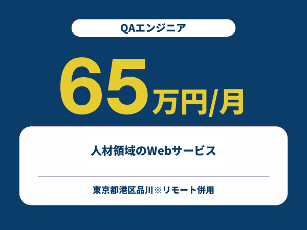 ★【~65万円/フリーランス】≪QAエンジニア≫人材領域のWebサービス※30～50代活躍中!!