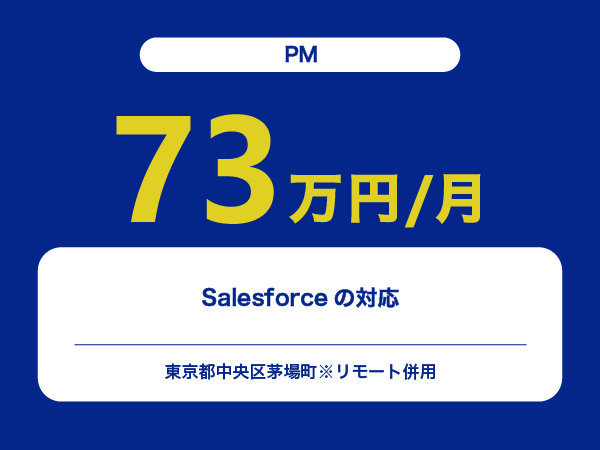 ★【~73万円/フリーランス】≪PM≫Salesforceの対応※30～50代活躍中!!