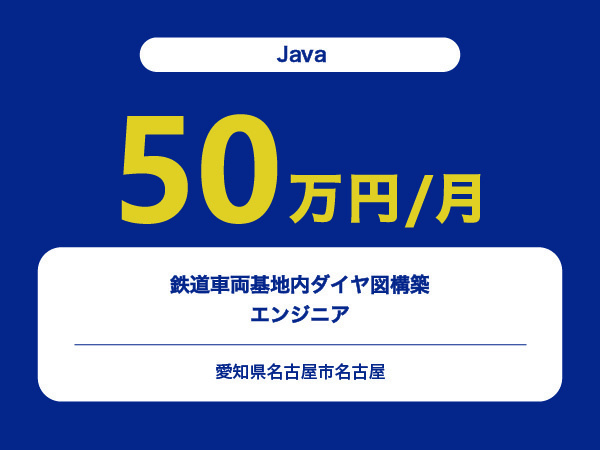 ★【~50万円/フリーランス】≪Javaエンジニア≫鉄道車両基地内ダイヤ図構築※30～50代活躍中!!