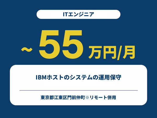 ★【~55万円/フリーランス】≪ITエンジニア≫IBMホストのシステムの運用保守※30～50代活躍中!!