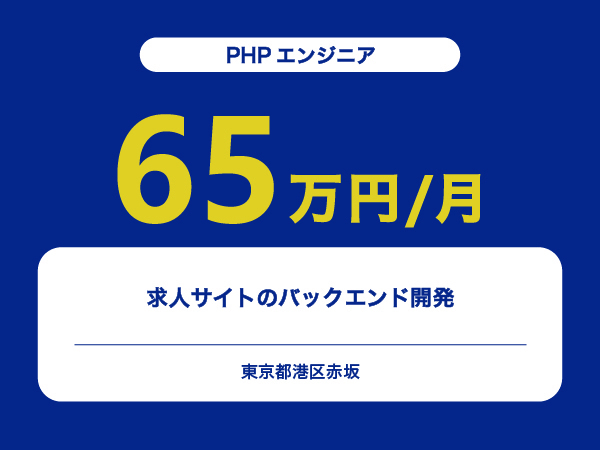 ★【~65万円/フリーランス】≪PHPエンジニア≫求人サイトのバックエンド開発※30～50代活躍中!!