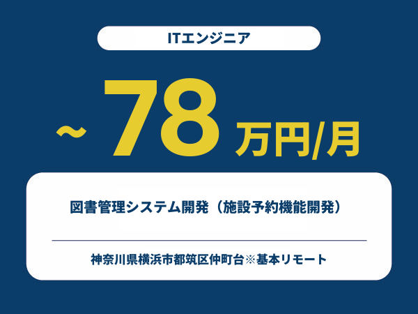 ★【~78万円/フリーランス】≪ITエンジニア≫図書管理システム開発（施設予約機能開発）※30～50代活躍中!!