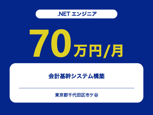 ★【~70万円/フリーランス】≪.NETエンジニア≫会計基幹システム構築※30～50代活躍中!!