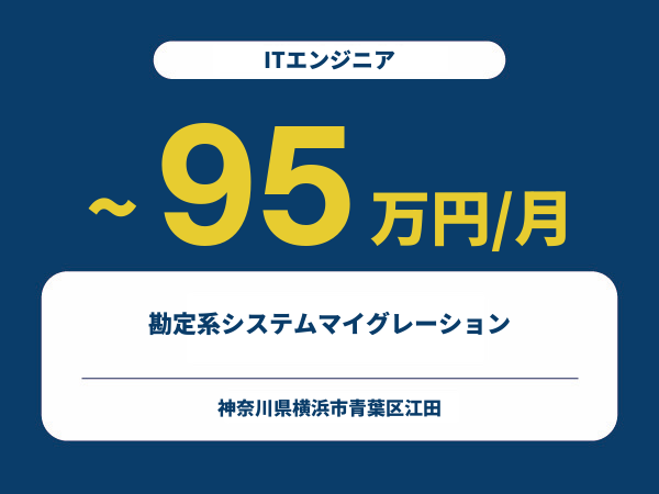 ★【~95万円/フリーランス】≪ITエンジニア≫勘定系システムマイグレーション※30～50代活躍中!!