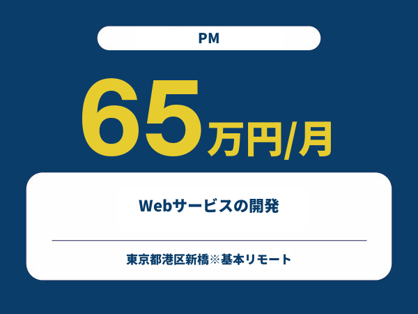 ★【~65万円/フリーランス】≪PM≫Webサービスの開発※30～50代活躍中!!