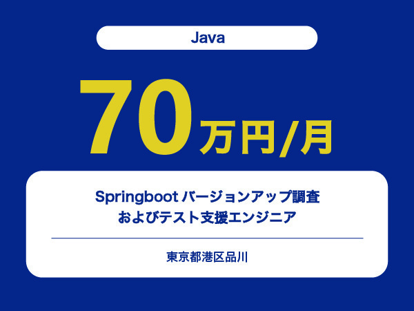 ★【~70万円/フリーランス】≪Javaエンジニア≫Springbootバージョンアップ調査およびテスト支援※30～50代活躍中!!