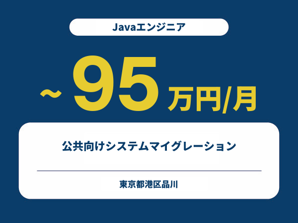 ★【~95万円/フリーランス】≪Javaエンジニア≫公共向けシステムマイグレーション※30～50代活躍中!!