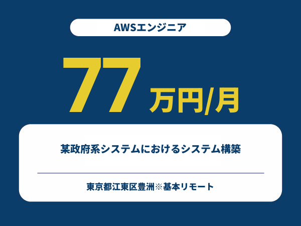 ★【~77万円/フリーランス】≪AWSエンジニア≫某政府系システムにおけるシステム構築※30～50代活躍中!!