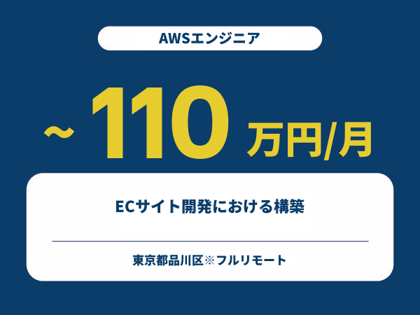 ★【~110万円/フリーランス】≪AWSエンジニア≫ECサイト開発における構築※30～50代活躍中!!