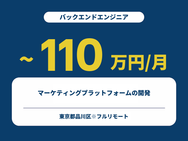 ★【~110万円/フリーランス】≪バックエンドエンジニア≫マーケティングプラットフォームの開発※30～50代活躍中!!