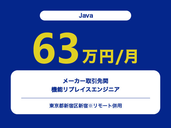 ★【~63万円/フリーランス】≪Java≫メーカー取引先間機能リプレイスエンジニア※30～50代活躍中!!