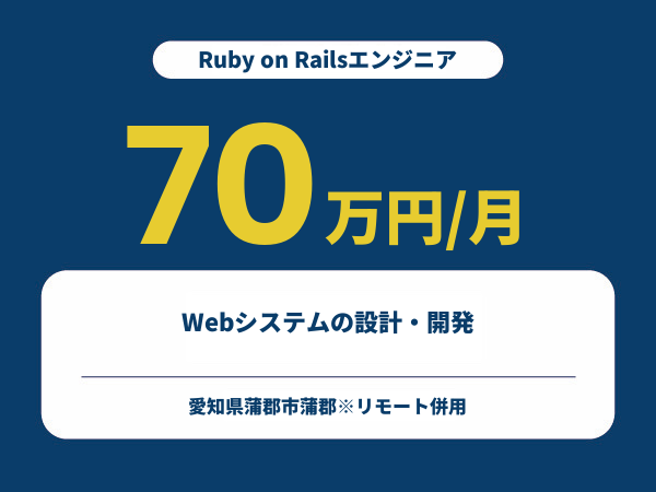★【~70万円/フリーランス】≪Ruby on Railsエンジニア≫Webシステムの設計・開発※30～50代活躍中!!