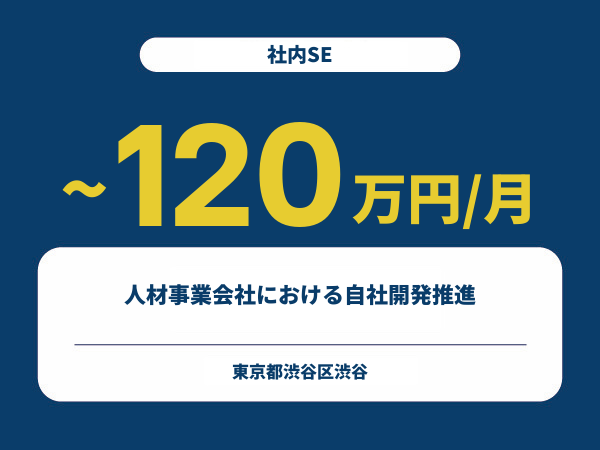 ★【~120万円/フリーランス】≪社内SE≫人材事業会社における自社開発推進※30～50代活躍中!!