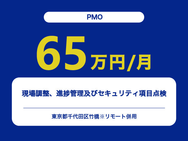 ★【~65万円/フリーランス】≪PMO≫現場調整、進捗管理及びセキュリティ項目点検※30～50代活躍中!!