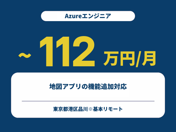 ★【~112万円/フリーランス】≪Azureエンジニア≫地図アプリの機能追加対応※30～50代活躍中!!