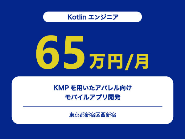 ★【~65万円/フリーランス】≪Kotlinエンジニア≫KMPを用いたアパレル向けモバイルアプリ開発※30～50代活躍中!!