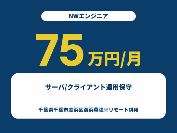 ★【~75万円/フリーランス】≪NWエンジニア≫サーバ/クライアント運用保守※30～50代活躍中!!