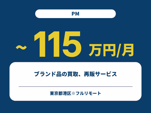 ★【~115万円/フリーランス】≪PM≫ブランド品の買取、再販サービス※30～50代活躍中!!