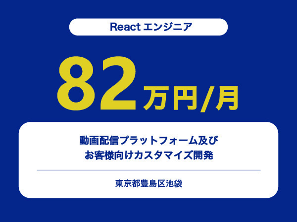 ★【~82万円/フリーランス】≪Reactエンジニア≫動画配信プラットフォーム及びお客様向けカスタマイズ開発※30～50代活躍中!!