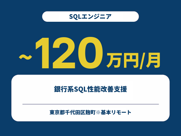 ★【~120万円/フリーランス】≪SQLエンジニア≫銀行系SQL性能改善支援※30～50代活躍中!!