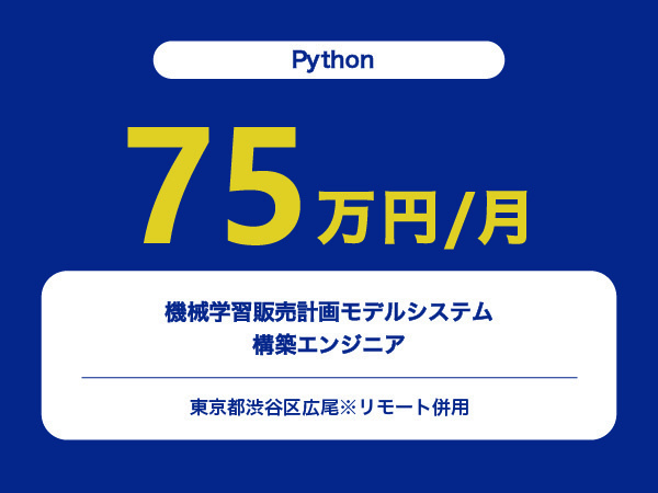 ★【~75万円/フリーランス】≪Pythonエンジニア≫機械学習販売計画モデルシステム構築※30～50代活躍中!!