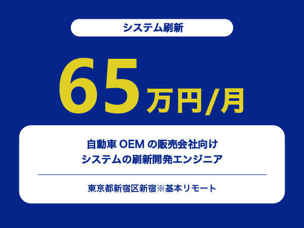 ★【~65万円/フリーランス】自動車OEMの販売会社向けシステムの刷新開発エンジニア※30～50代活躍中!!