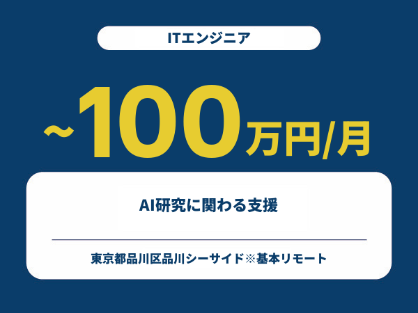 ★【~100万円/フリーランス】≪ITエンジニア≫AI研究に関わる支援※30～50代活躍中!!