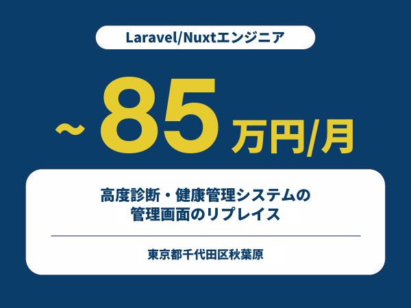 ★【~85万円/フリーランス】≪Laravel/Nuxtエンジニア≫高度診断・健康管理システムの管理画面のリプレイス※30～50代活躍中!!