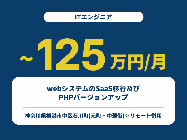 ★【~125万円/フリーランス】≪ITエンジニア≫webシステムのSaaS移行及び、PHPバージョンアップ※30～50代活躍中!!