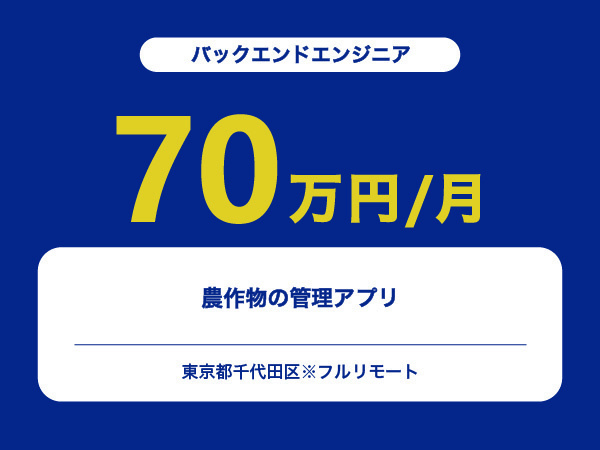 ★【~70万円/フリーランス】≪バックエンドエンジニア≫農作物の管理アプリ※30～50代活躍中!!