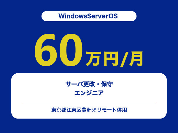 ★【~60万円/フリーランス】≪WindowsServerOSエンジニア≫サーバ更改・保守※30～50代活躍中!!
