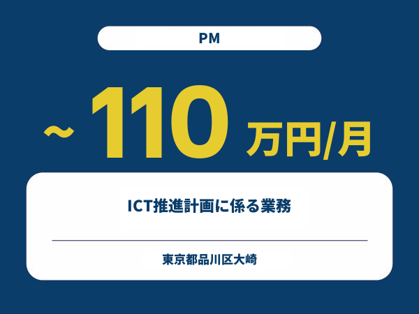 ★【~110万円/フリーランス】≪PM≫ICT推進計画に係る業務※30～50代活躍中!!