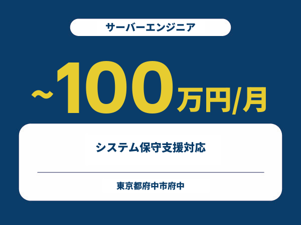 ★【~100万円/フリーランス】≪サーバーエンジニア≫システム保守支援対応※30～50代活躍中!!