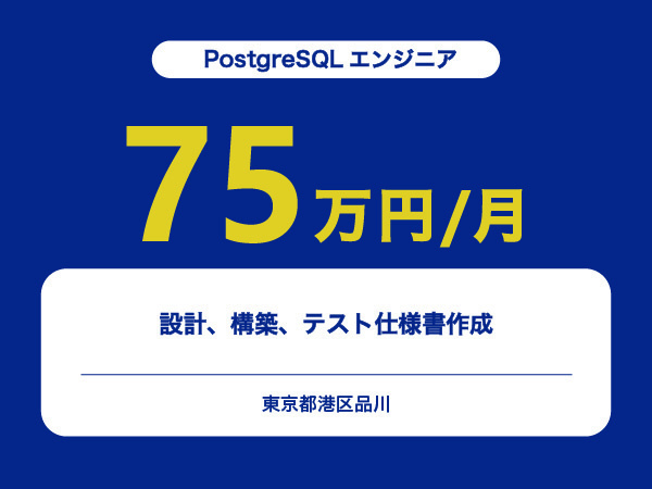 ★【~75万円/フリーランス】≪PostgreSQLエンジニア≫設計、構築、テスト仕様書作成※30～50代活躍中!!