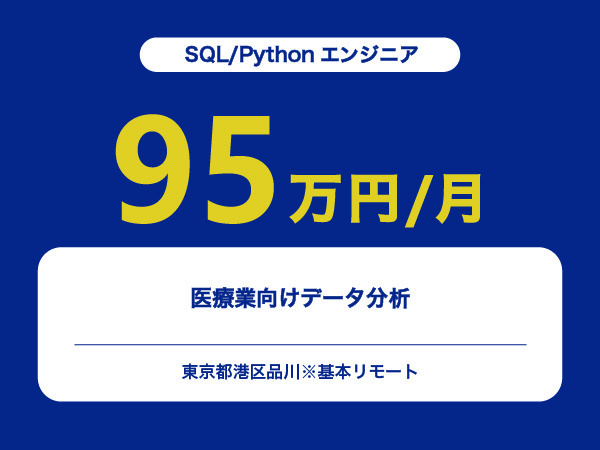 ★【~95万円/フリーランス】≪SQL/Pythonエンジニア≫医療業向けデータ分析※30～50代活躍中!!