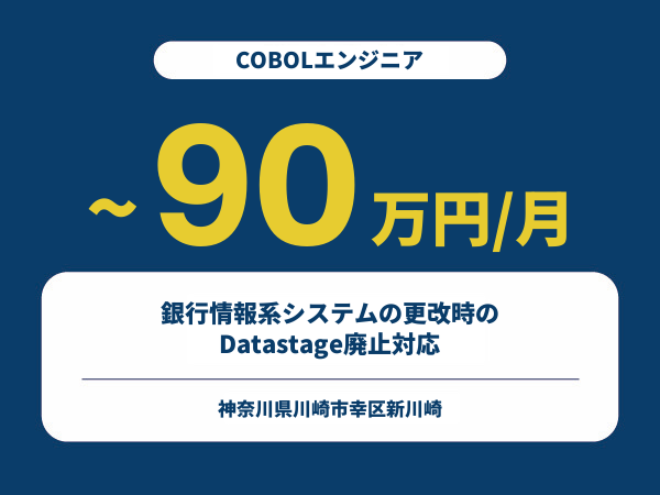 ★【~90万円/フリーランス】≪COBOLエンジニア≫銀行情報系システムの更改時のDatastage廃止対応※30～50代活躍中!!