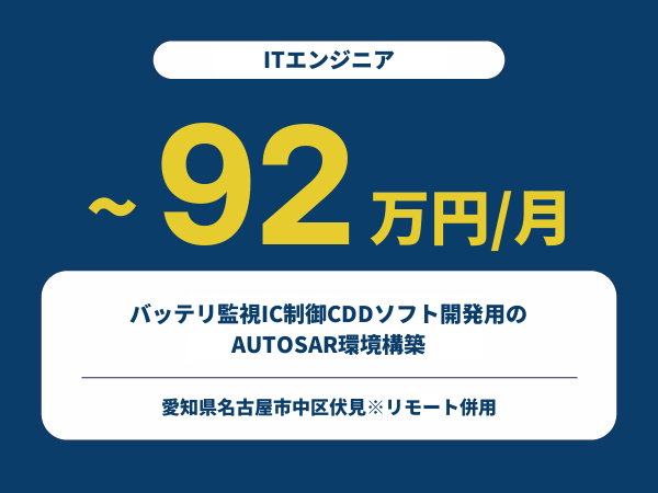 ★【~92万円/フリーランス】≪ITエンジニア≫バッテリ監視IC制御CDDソフト開発用のAUTOSAR環境構築※30～50代活躍中!!