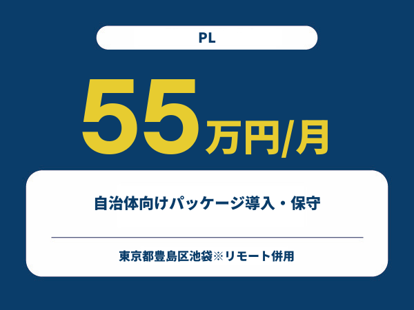 ★【~55万円/フリーランス】≪PL≫自治体向けパッケージ導入・保守※30～50代活躍中!!