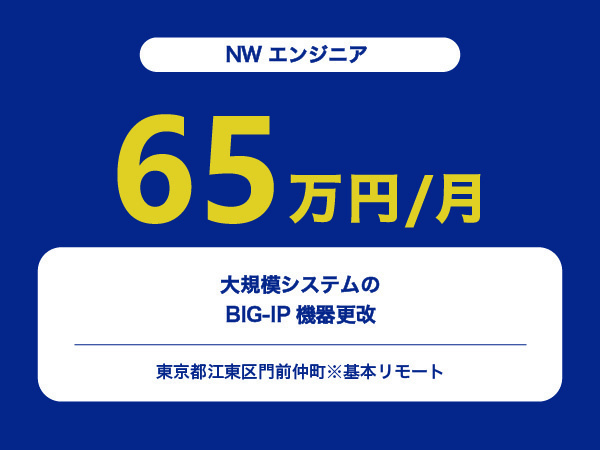 ★【~65万円/フリーランス】≪NWエンジニア≫大規模システムのBIG-IP機器更改※30～50代活躍中!!