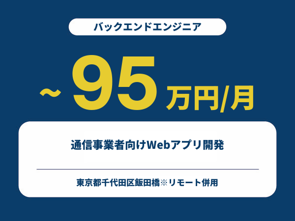 ★【~95万円/フリーランス】≪バックエンドエンジニア≫通信事業者向けWebアプリ開発※30～50代活躍中!!