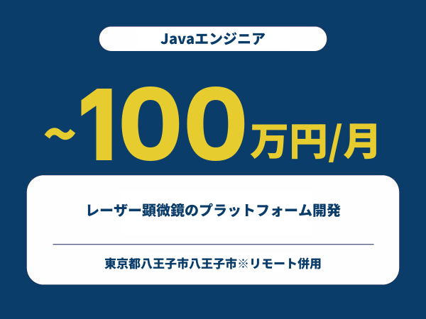 ★【~100万円/フリーランス】≪Javaエンジニア≫レーザー顕微鏡のプラットフォーム開発※30～50代活躍中!!