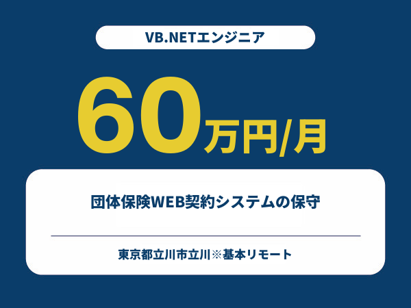 ★【~60万円/フリーランス】≪VB.NETエンジニア≫団体保険WEB契約システムの保守※30～50代活躍中!!