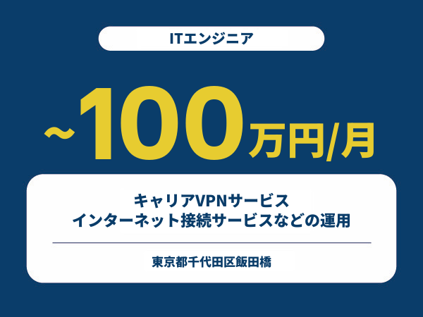 ★【~100万円/フリーランス】≪ITエンジニア≫キャリアVPNサービス、インターネット接続サービスなどの運用※30～50代活躍中!!