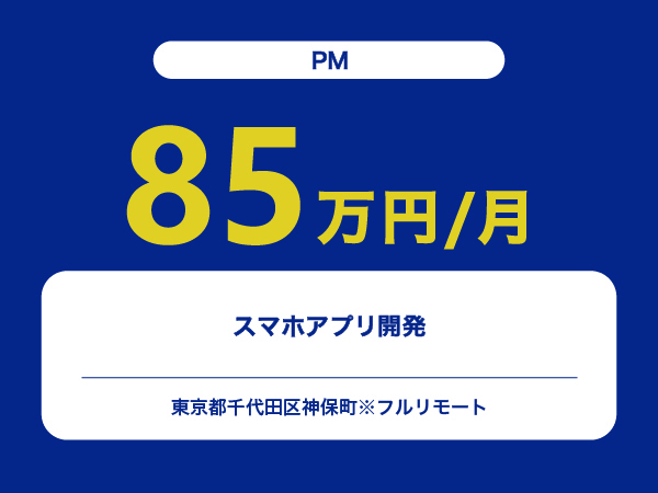 ★【~85万円/フリーランス】≪PM≫スマホアプリ開発※30～50代活躍中!!