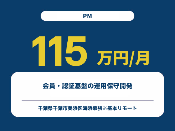★【~115万円/フリーランス】≪PM≫会員・認証基盤の運用保守開発※30～50代活躍中!!